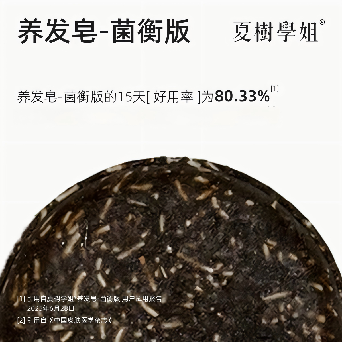 夏树学姐养发皂-菌衡去屑版精油手工皂天然草本植物洗发皂