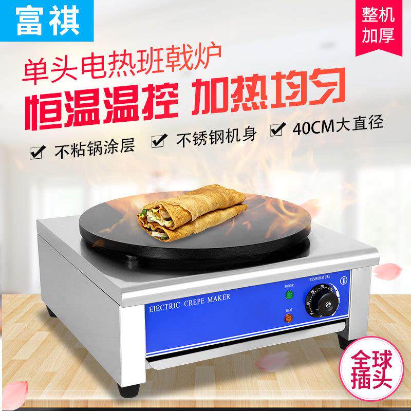 富祺单电热头班台炉商戟用杂粮煎饼果子炉可GRT丽饼机式电热班戟