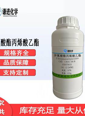 现/氰酯酸酯丙烯异酸乙CAS:13641-96-8纯%度97树脂小分子改性剂