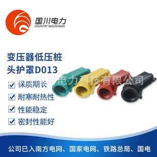 供应接线柱桩头护套D013低压变压器绝缘护套变压器低压桩头护罩
