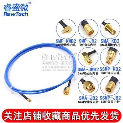 SMP转SSMP-JK测试线 SMA/SSMP射频线 SMP/SMPM RG405半柔型转接线