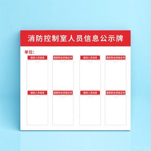 消防控制室人员信息公示牌设施安全维护保养技术公告栏消防安全责