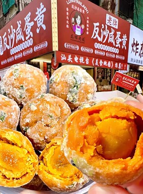反沙咸蛋黄蛋黄酥传统工艺潮汕特产咸蛋黄酥广式手工现做小吃Y4