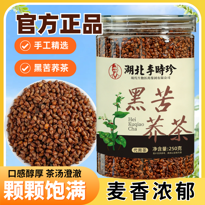 李时珍苦荞茶250g大凉山荞麦茶黑珍珠四川苦荞茶全胚芽滋补经典方