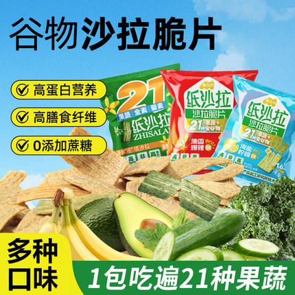 米立方纸沙拉脆片网红减代餐解馋吃货健康零食小吃休闲食品非油炸