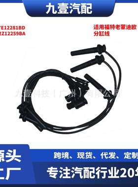 1S7E12281BD 1U2Z12259BA适用福特老蒙迪欧2.5分缸线