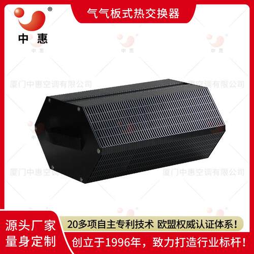 厦门中惠新风系统配套全热交换器气气板式换热器石墨烯热交换器