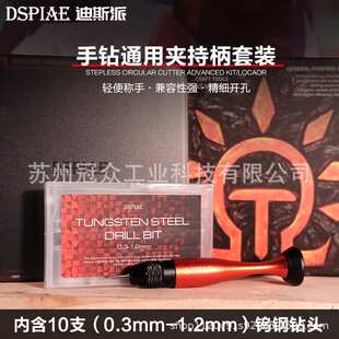 高达模型钻孔打孔加深工具迪斯派铝合金手钻套装0.3-1.2mm钻头
