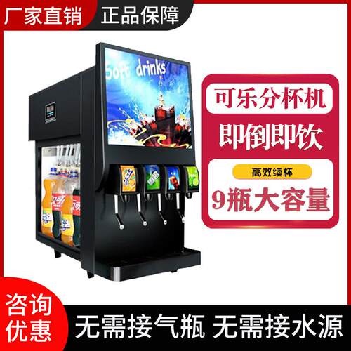 可乐分杯机商用全自动汉堡店小型冷饮果汁百事碳酸饮料机