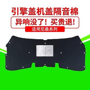 适用尼桑骊威/逍客发动机引擎盖隔音隔热棉吸音减震棉降噪加装