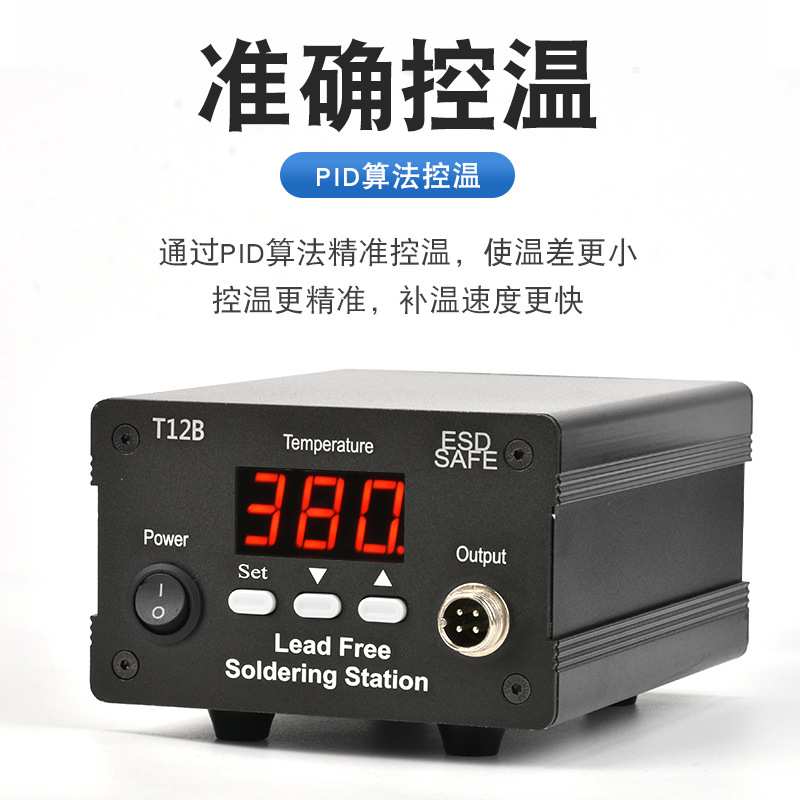 T12B智能恒温无铅焊台75W足功率烙铁准确控温发热芯烙铁咀一体式