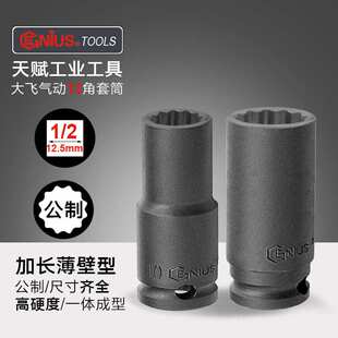 天赋进口12.5mm大飞加长气动梅花套筒头1/2英制电动12角多花工具