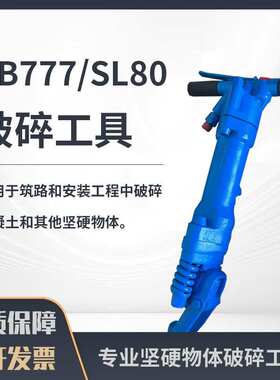 手持式RB777C风镐SL80风镐 水泥破碎机 矿用气镐凿岩机破碎工具