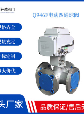 Q946F电动四通球阀 可按工艺要求实现在一定时间间隔正反供水的自