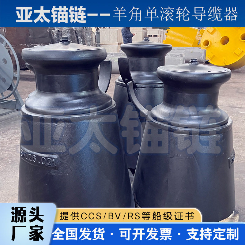 亚太锚链 厂家来图定制船用羊角单滚轮导缆器A型质量可靠发货快