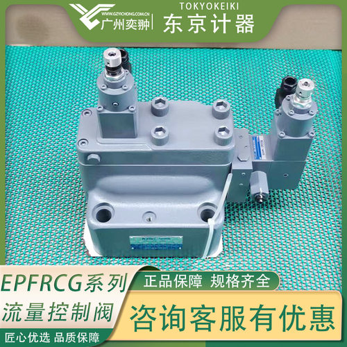 有库存-东京计器EPFRCG-06-175-500-EX-10-S7流量阀TOKYOKEIKI