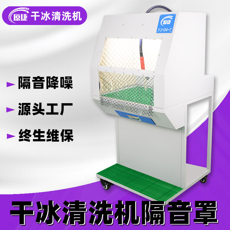 干冰清洗机隔音罩定制工厂 原捷干冰清洗机YJ-04配件源头厂家定做图片