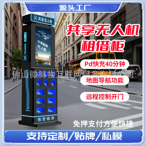 智能租赁柜无人机共享扫码租借柜自助售货机景区商用售货厂家OEM