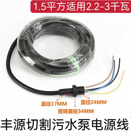 丰源水泵电源线WQ-QG切割式污水泵线3KW 7.5KW国标纯铜橡胶水泵线