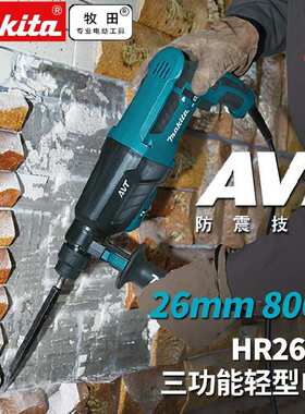 牧田HR2630轻型电镐HR2631F多功能3用电锤家用冲击钻电钻电动工具