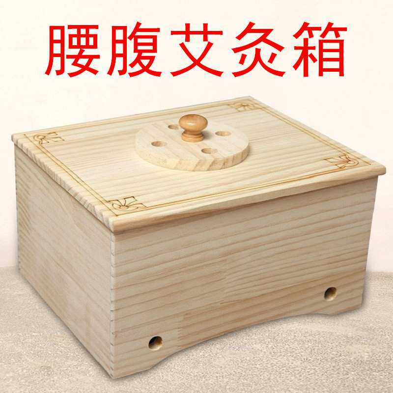 艾灸熏蒸盒子木制大号腰腹熏灸盒肩背部艾灸箱家用随身灸温灸器具