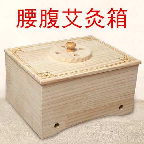 艾灸熏蒸盒子木制大号腰腹熏灸盒肩背部艾灸箱家用随身灸温灸器具