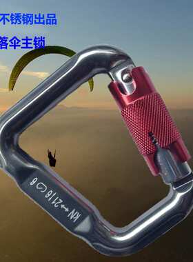 厂家促销 进口动力伞主锁飞翔伞跳伞 攀岩滑翔伞主钩自动锁扣21KN