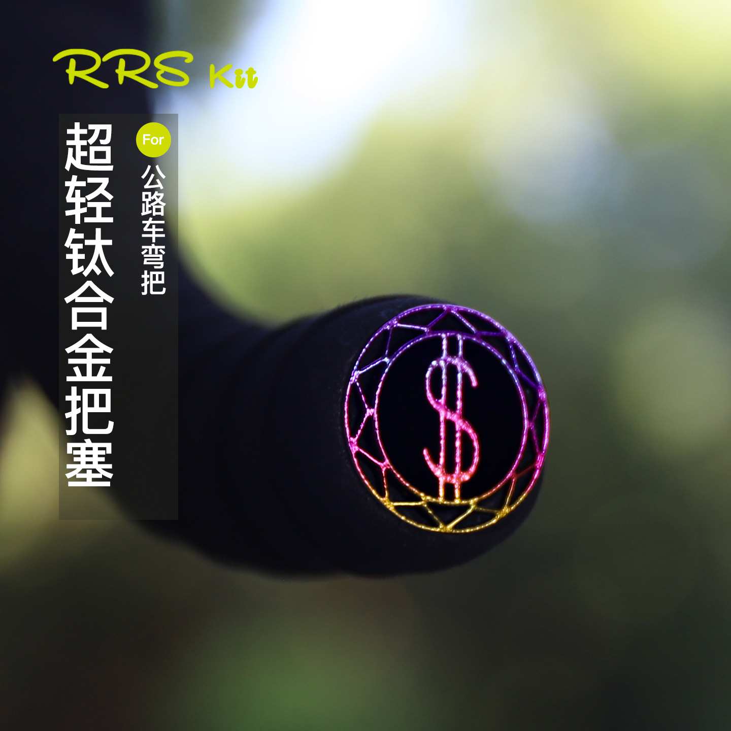 RRSKIT超轻钛合金把塞把堵行车把塞彩色膨胀单车堵头车把套塞子