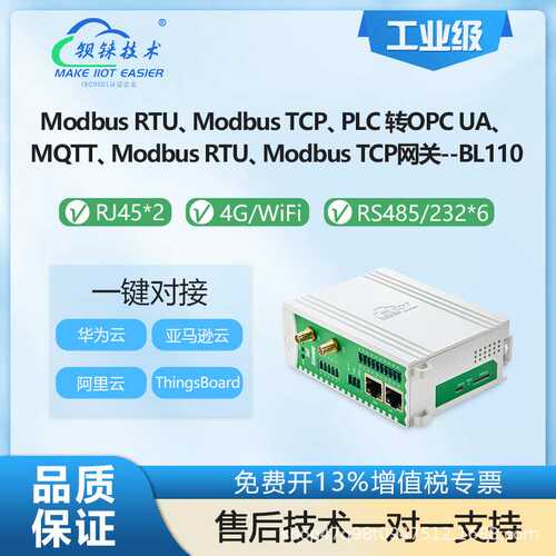 钡铼BL110多协议MQTT边缘网关 6串口 网口 4G多云平台 工业物联网