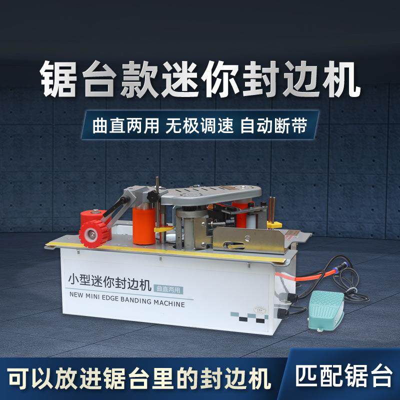 木工机械专用锯台款封边机木工家装家用迷你直线异形小型封边机