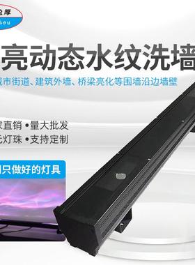 36w150Wled动态水纹长条灯洗墙灯户外桥梁亮化工程婚庆背景水纹灯