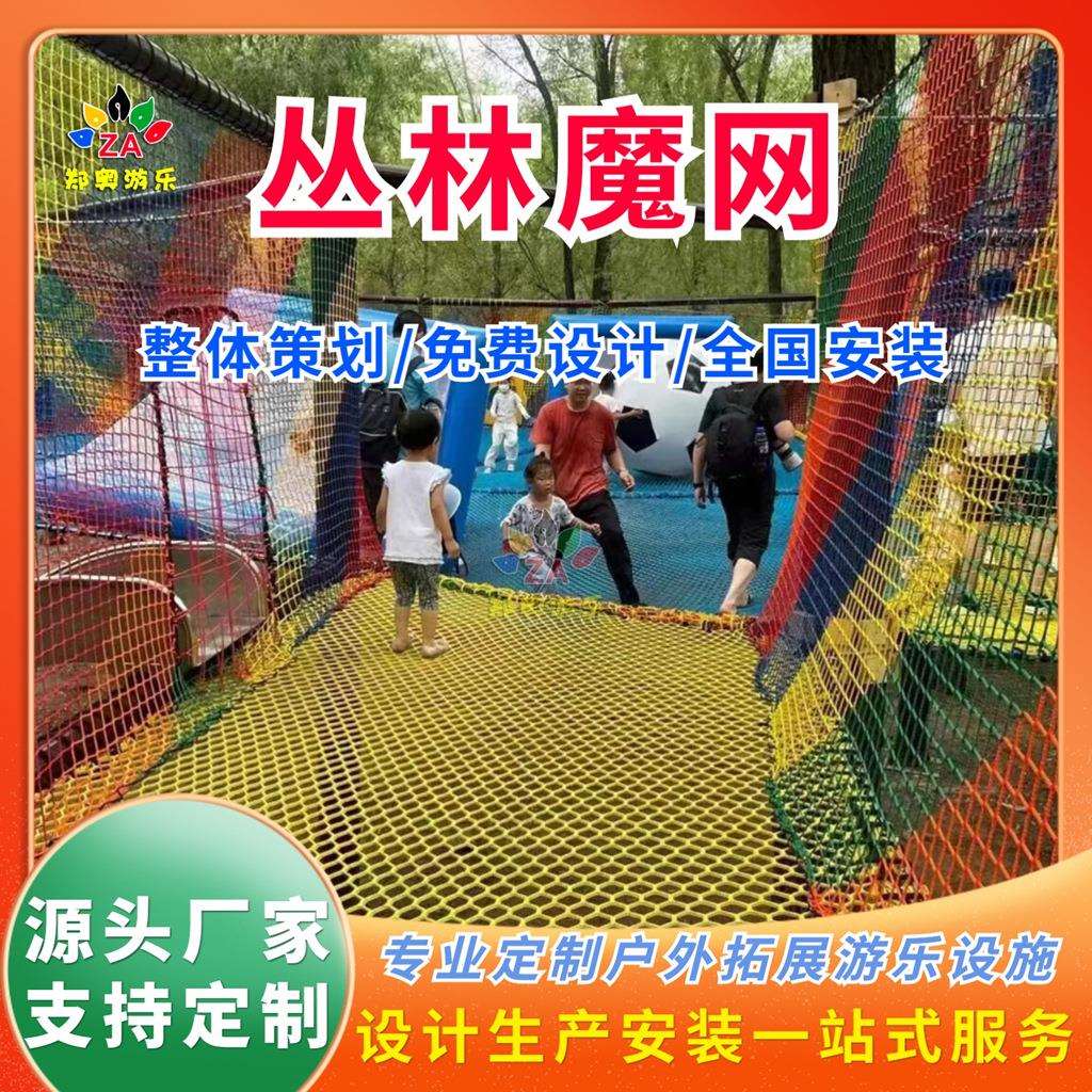 大型户外丛林魔网丛林穿越拓展项目郑奥景区乐园亲子互动爬网设施