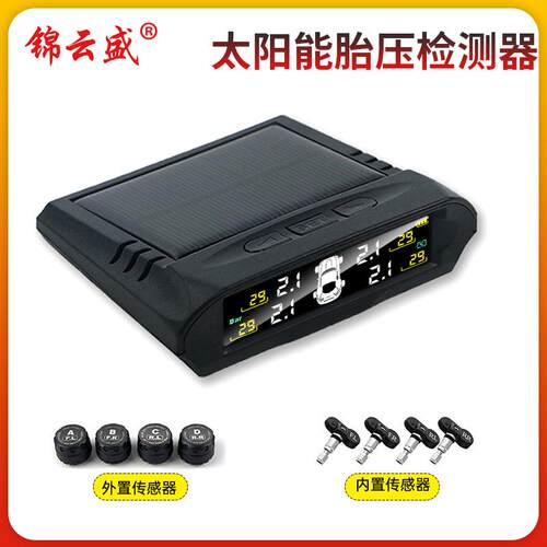 汽车胎压监测器TPMS监测系统内置外置通用无线太阳能车载