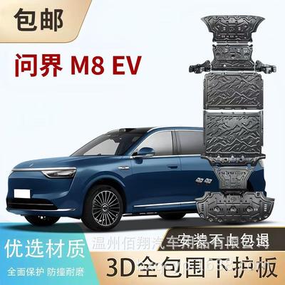 底盘护板问界M8 ev M5 M7 pro M9 AITO M9EV增程混动电机电池护板
