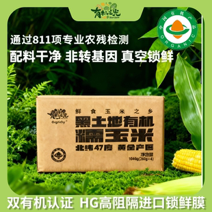 [Orgrichy有机之光]黑土地双有机认证 农科323糯玉米260~300g*4根