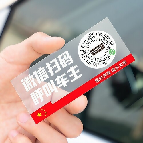 静电二维码临时停车号码牌