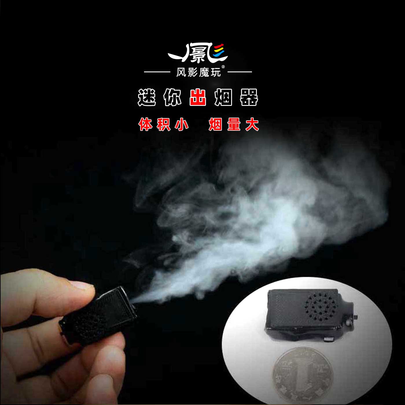 迷你出烟器超大烟雾喷烟器