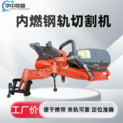 内燃钢轨切割机功率大重量轻 使用方便K1270型内燃钢轨切割机