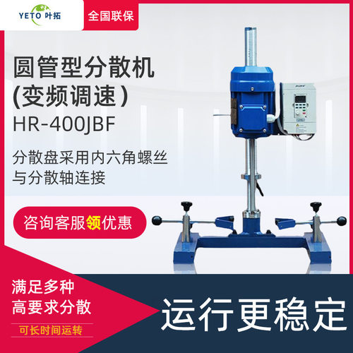 叶拓 HR-400JBF/HR-400JFS 圆管/方管形分散机（变频调速）