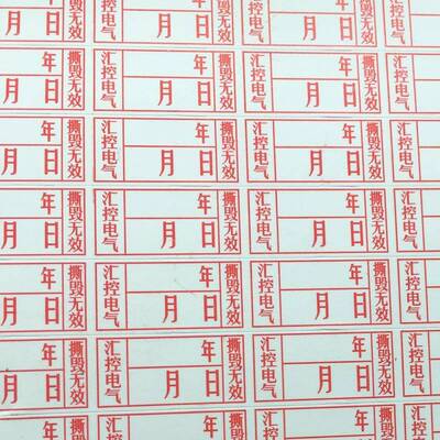 防安易碎保修全标签易碎纸贴年月日一次性防拆防604防伪溯源