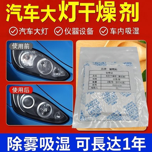 汽车大灯干燥剂除雾吸湿剂真空包