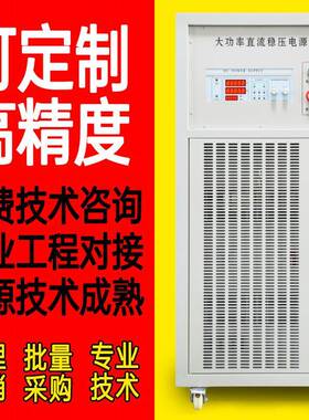 高压直流可编程稳压电源2000V高精度大功率三相可调压电源40KW