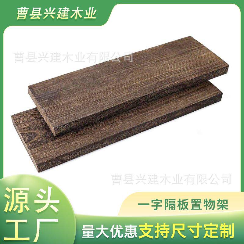 实木碳化板桐木板材防腐耐腐蚀多用途木板墙壁一字隔板置物架