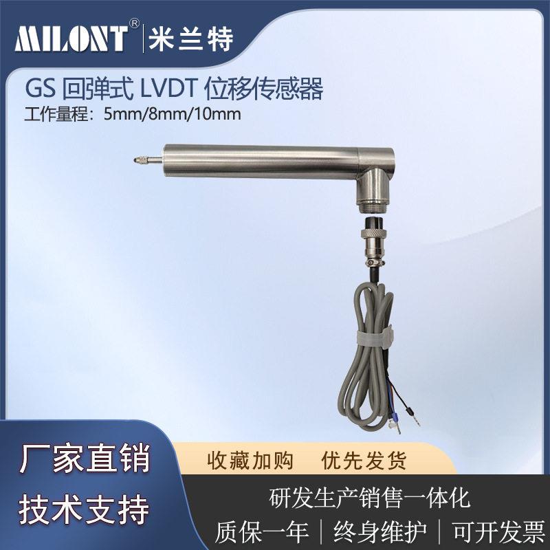 GS25-5mm-V1自复位式LVDT位移传感器精度阀门检测与控制测量
