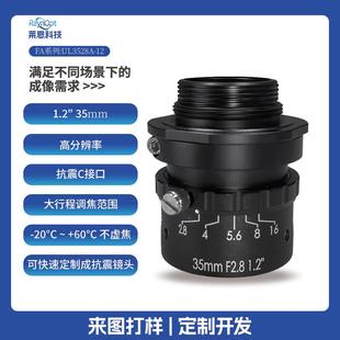莱恩UL3528-12高清大行程F2.8无热化零畸变35mm抗震C口定焦镜头FA
