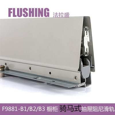 FLUSHING法拉盛 骑马抽屉滑轨导轨缓冲阻尼低中高邦托底液压轨道