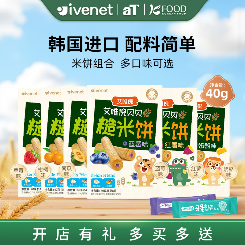 韩国进口艾唯倪贝贝糙米饼40g多口味可选独立包装儿童零食饼干