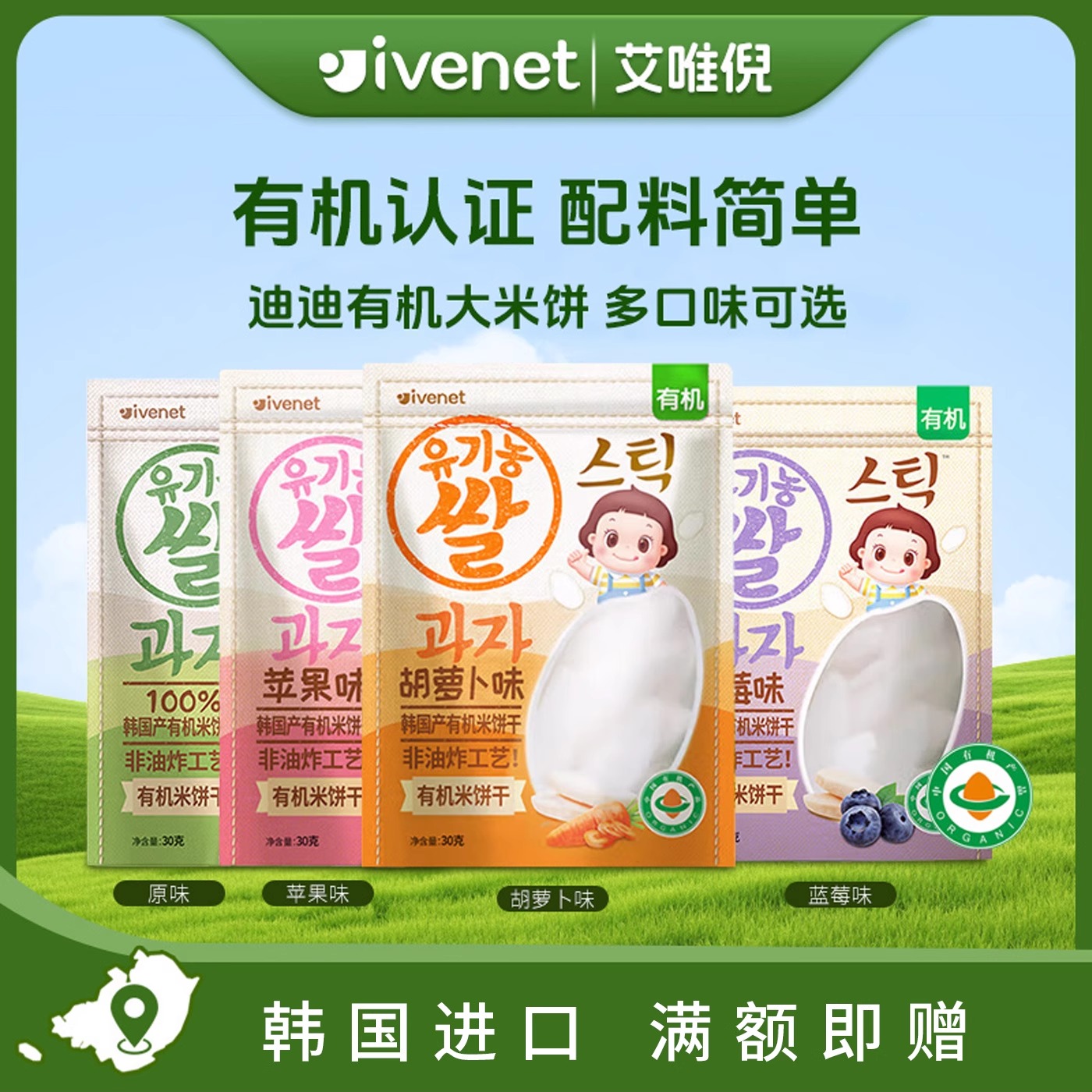 韩国进口艾唯倪迪迪有机米饼儿童