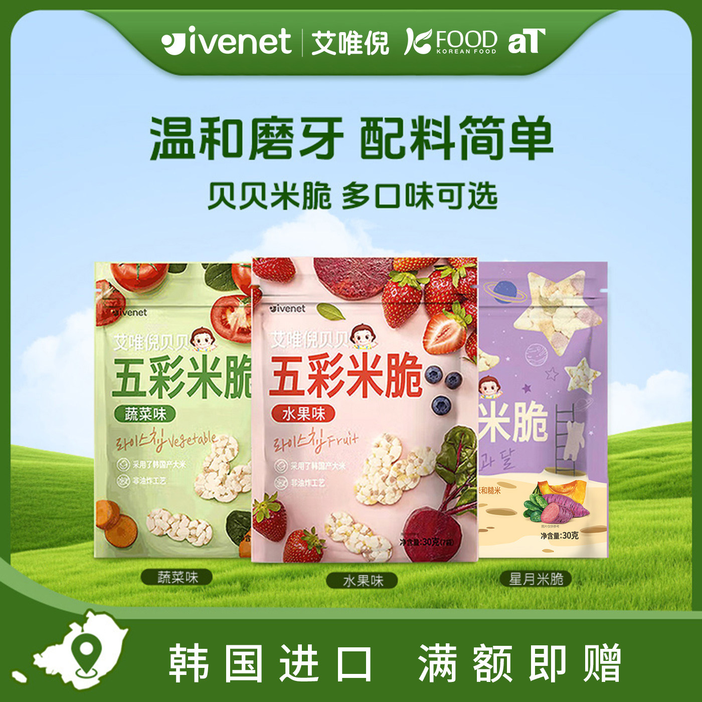 韩国进口艾唯倪贝贝五彩米脆30g多口味独立包装零食儿童饼干