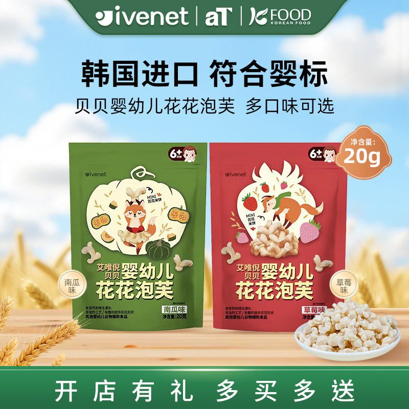 韩国进口艾唯倪贝贝婴幼儿花花泡芙20g多口味 6月+宝宝零食辅食